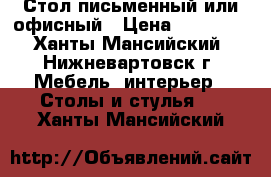 Стол письменный или офисный › Цена ­ 10 000 - Ханты-Мансийский, Нижневартовск г. Мебель, интерьер » Столы и стулья   . Ханты-Мансийский